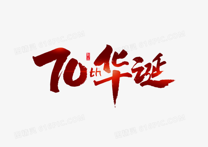 70华诞书法艺术字
