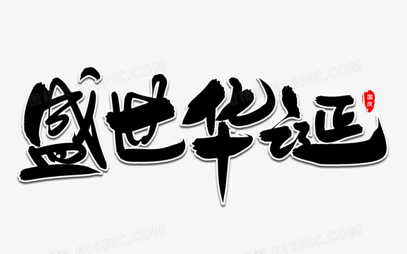 盛世华诞艺术毛笔字