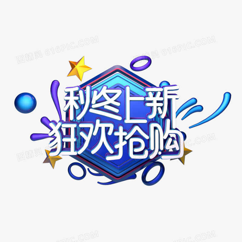 秋冬上新狂欢抢购