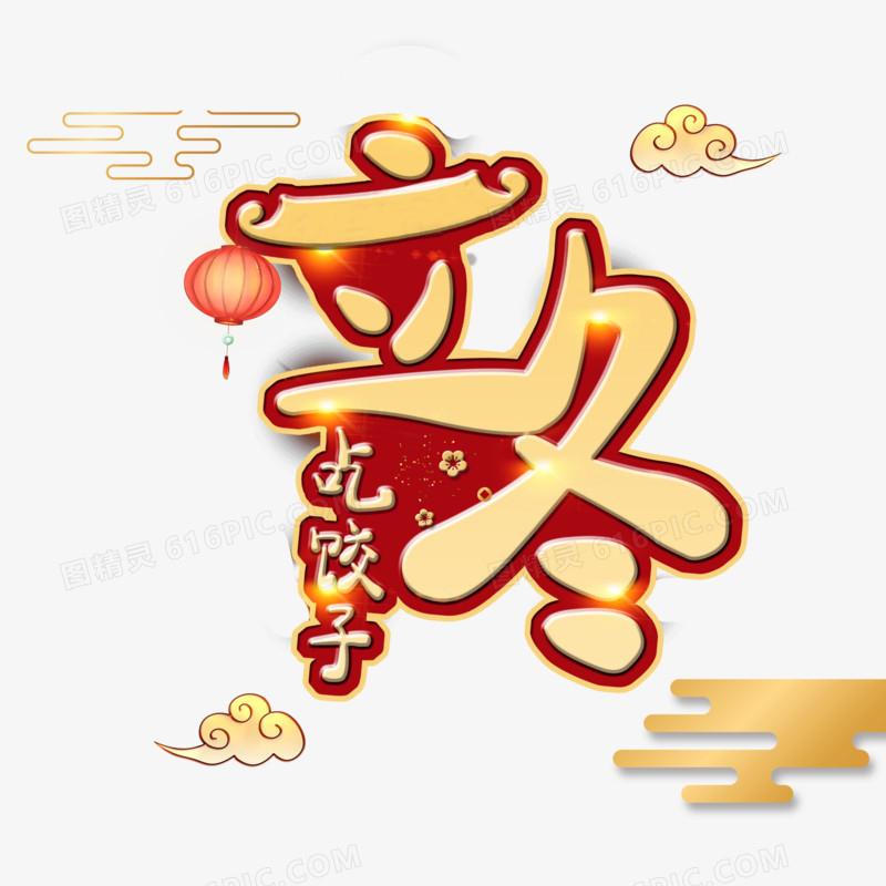 立冬吃饺子古风艺术字