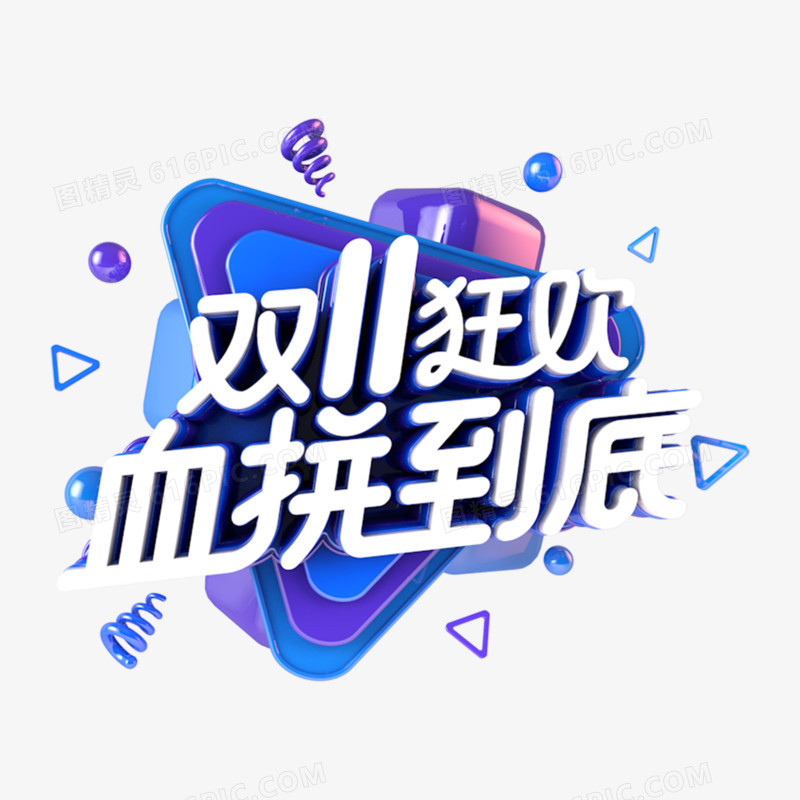 双十一血拼到底蓝色电商促销主题字