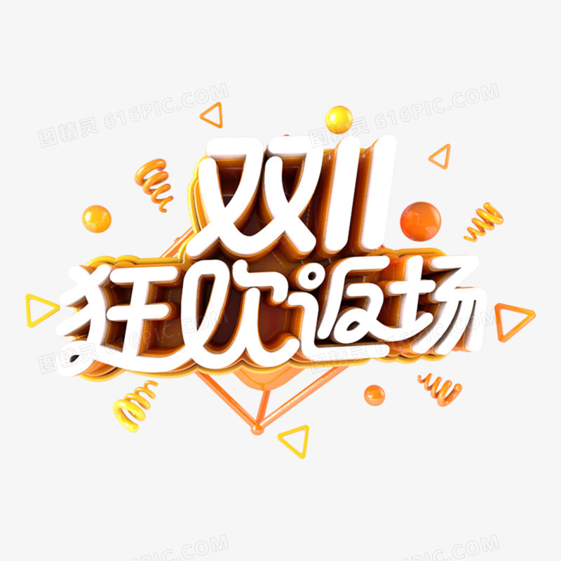 双十一狂欢返场电商促销主题字