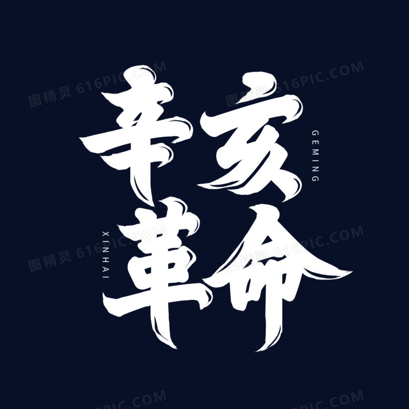 白色毛笔艺术字辛亥革命