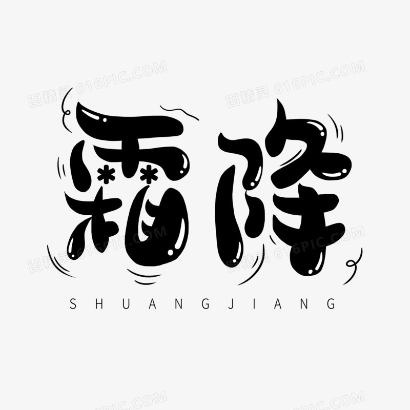 黑色卡通艺术字霜降
