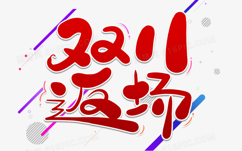 双11返场艺术字体