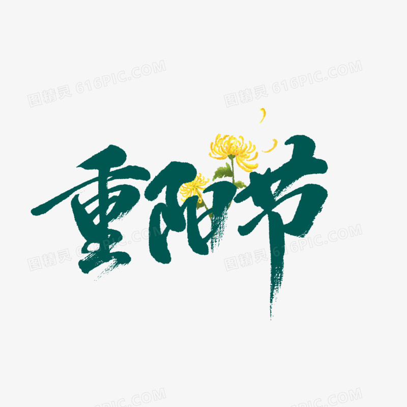 重阳节九月九日字体设计书法字体中国风字体日式字体