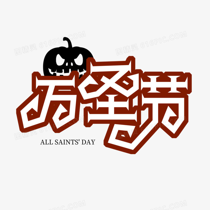 白色卡通创意艺术字万圣节