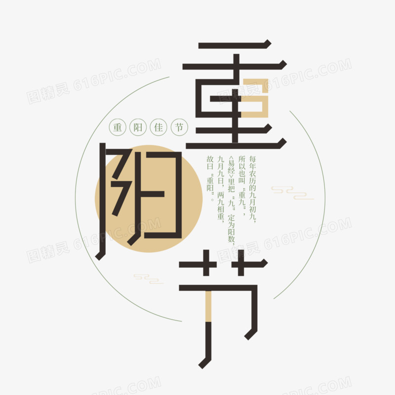重阳节黑色创意艺术字