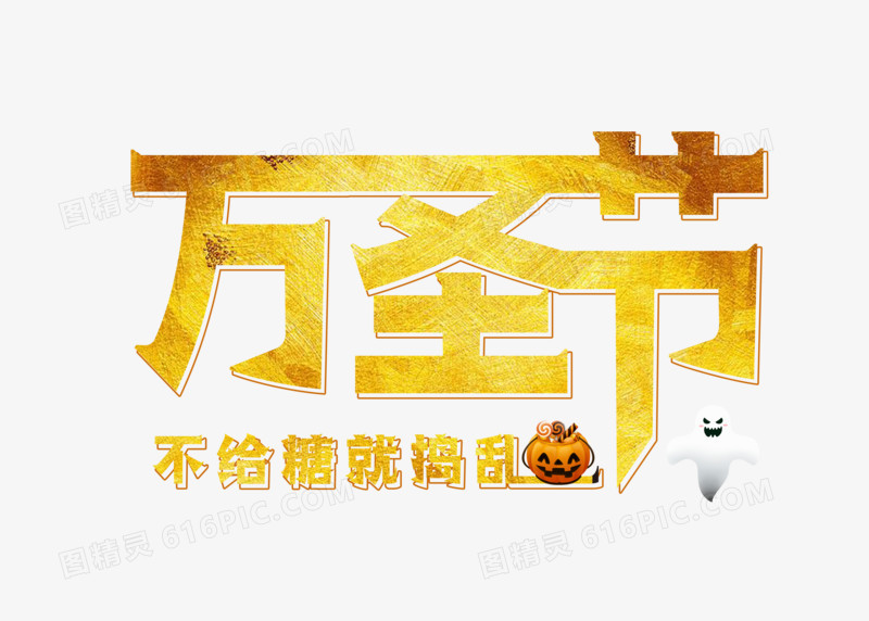 金色万圣节不给糖就捣乱艺术字