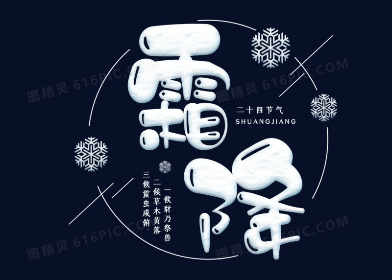 卡通雪花霜降艺术字