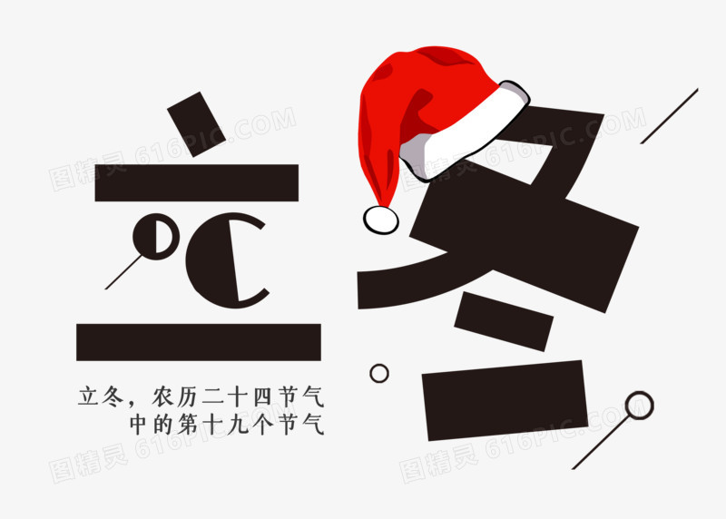 卡通节气立冬艺术字设计