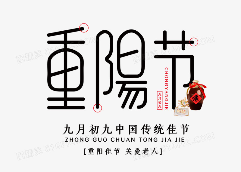 中国风简约九月九重阳节艺术字
