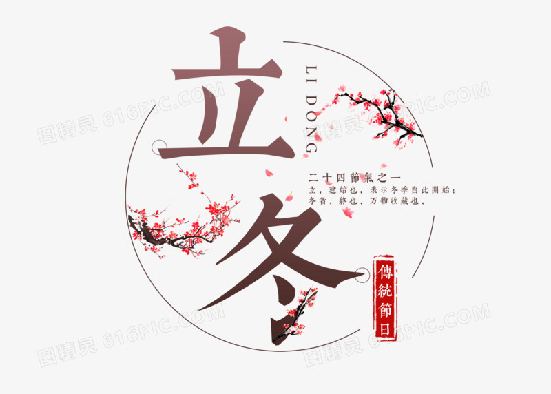 中国风立冬节气艺术字设计