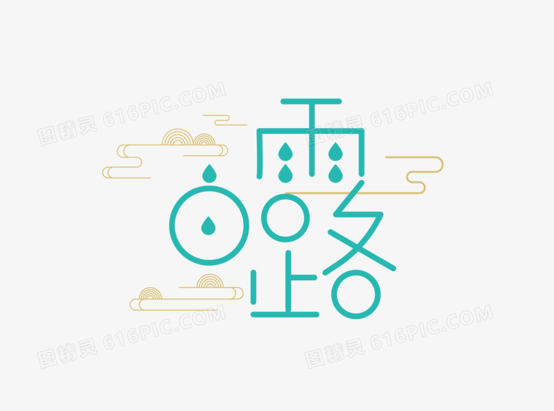 白露春花秋月秋天秋季中秋秋日艺术字体创意字体元素素材