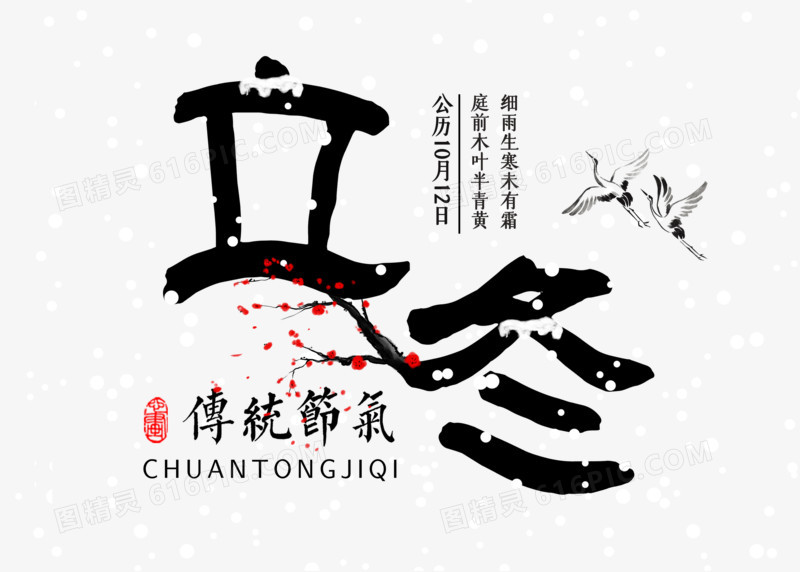 中国风简约二十四节气立冬艺术字