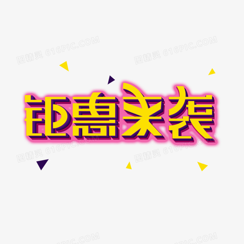 电商行业艺术字钜惠来袭