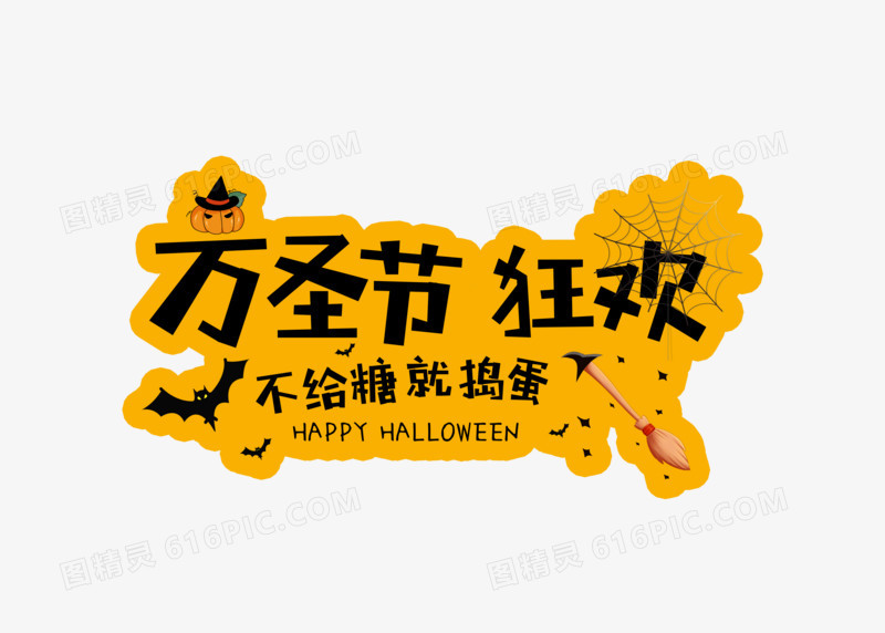 创意万圣节狂欢字体设计