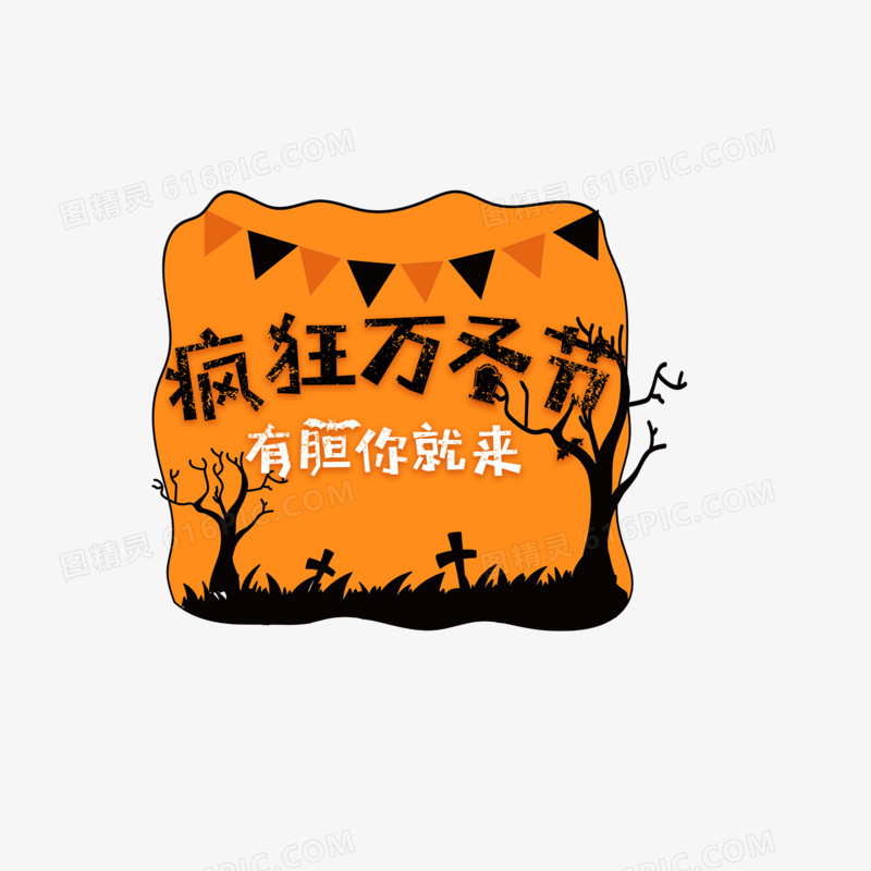 创意搞怪疯狂万圣节字体设计
