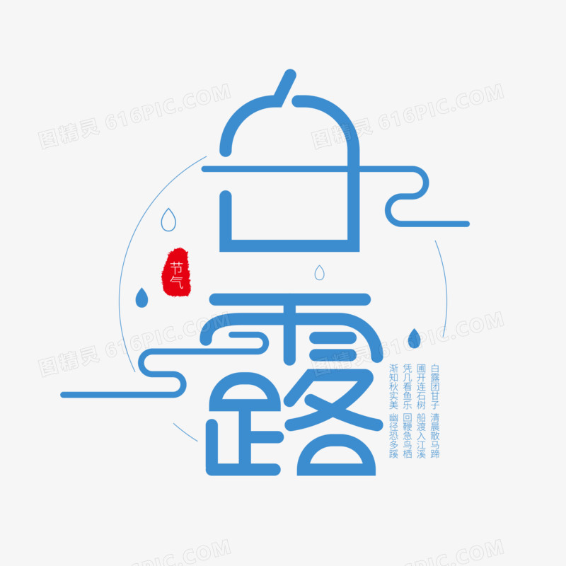 蓝色创意卡通艺术字白露