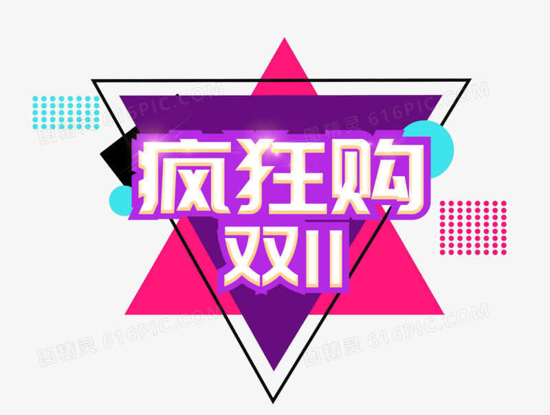 创意双十一购物节狂欢购字体设计