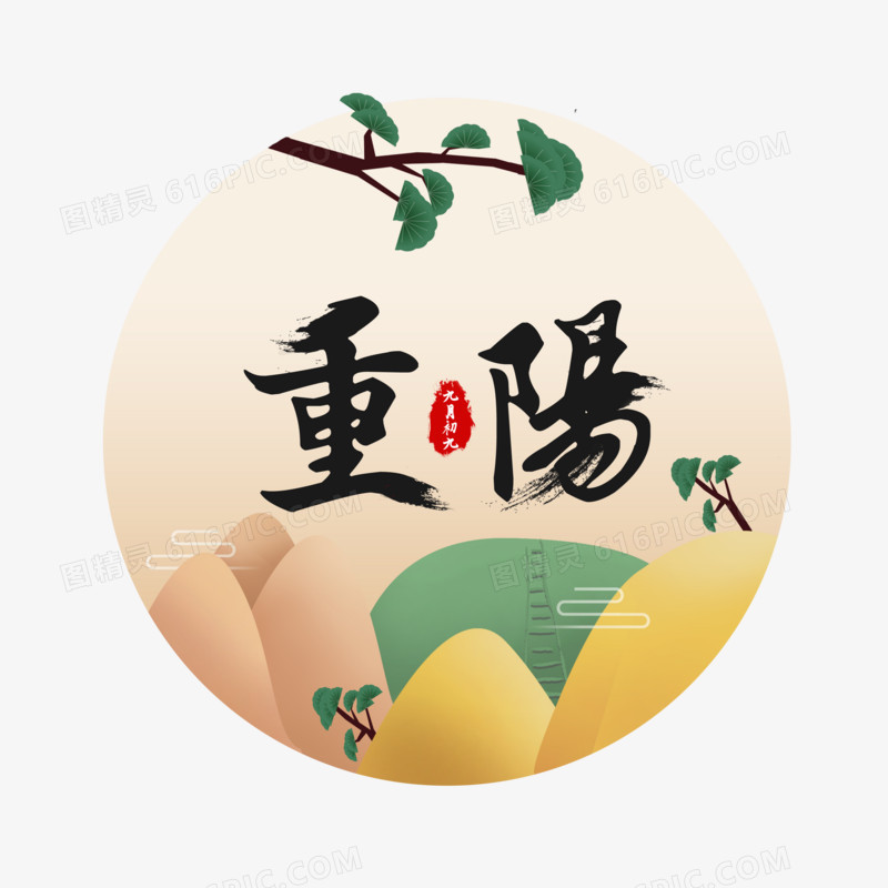 中国风插画传统节日九月九日重阳节登高毛笔艺术字
