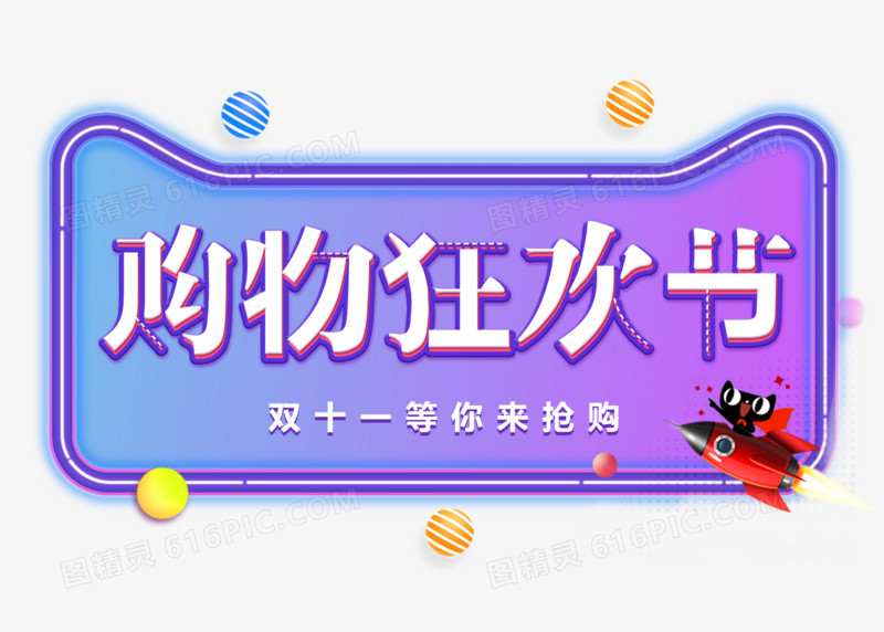 创意购物狂欢节促销艺术字