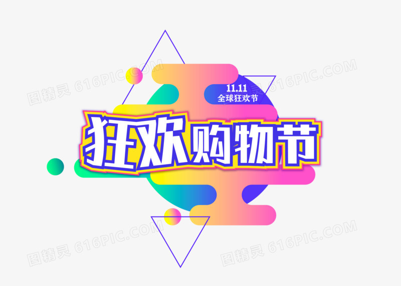 创意双十一狂欢购物节字体设计