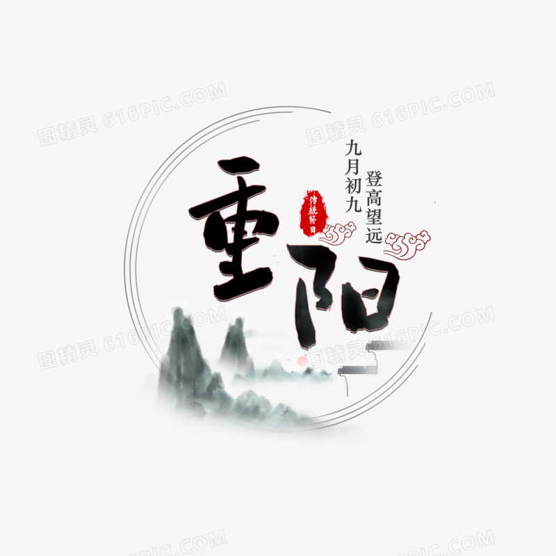 中国风九月初九重阳节艺术字