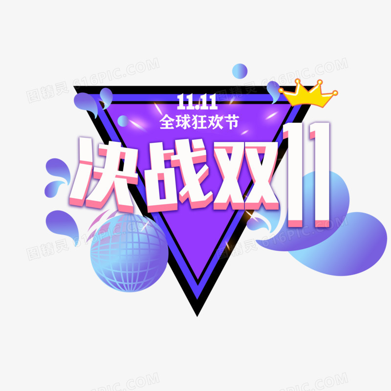 立体创意决战双十一字体设计