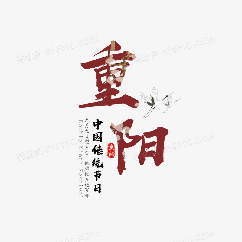 复古传统重阳节字体设计