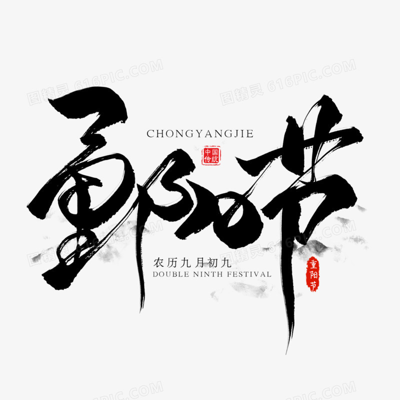 重阳节传统节日黑色毛笔艺术字