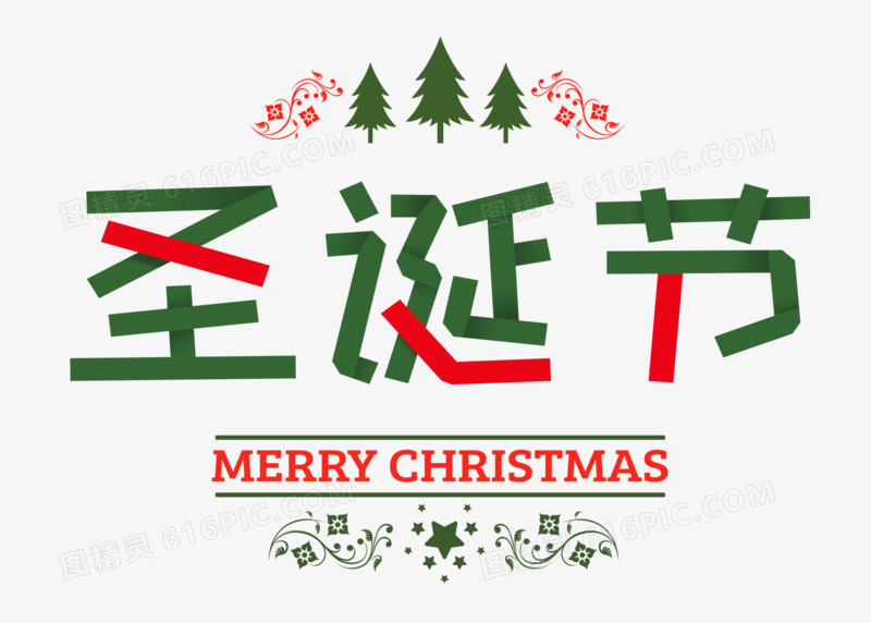 红绿折纸神诞节艺术字设计