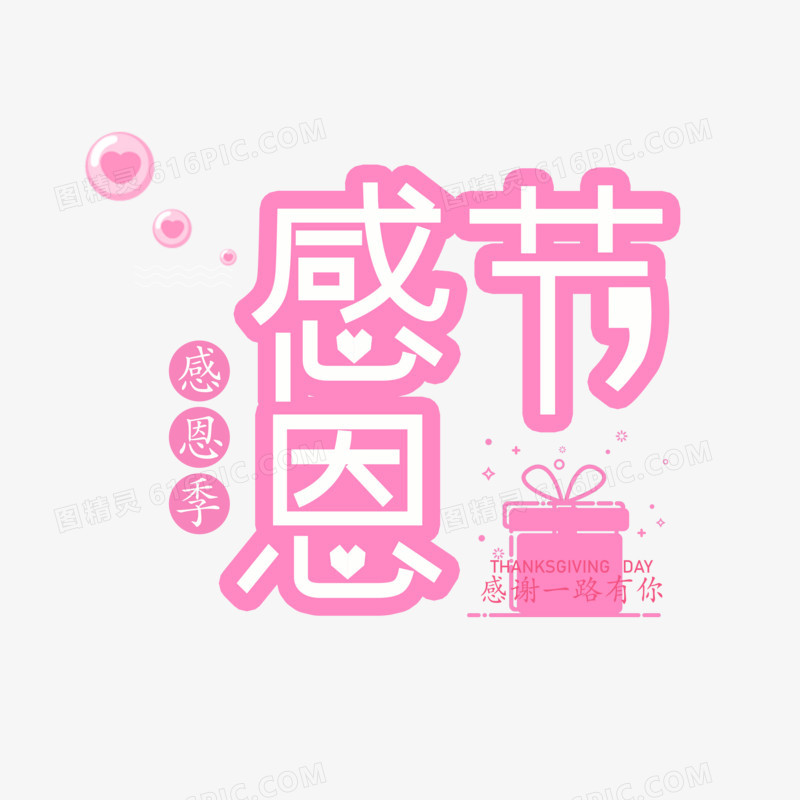 粉色简约感恩节字体设计