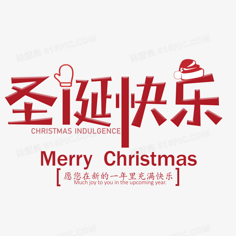 红色创意圣诞快乐字体设计