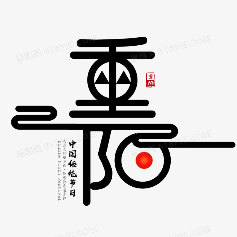 传统中国风重阳字体设计