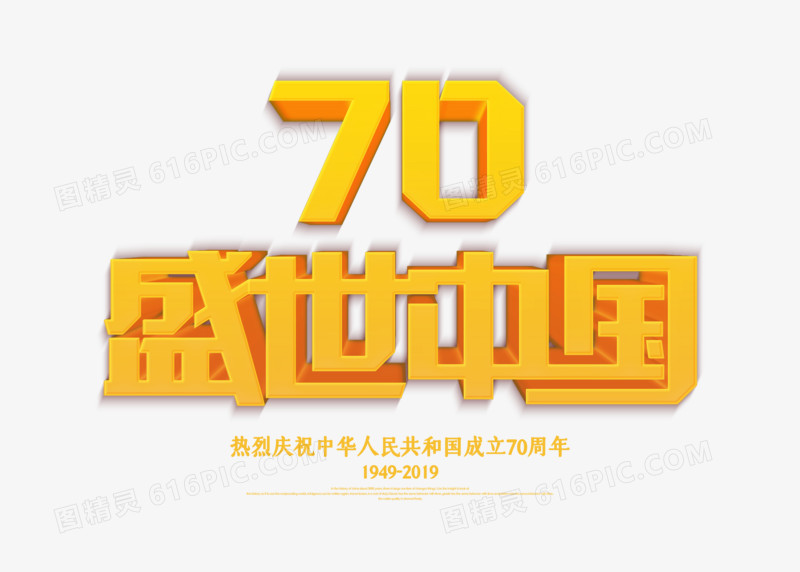 金色国庆70盛世中国艺术字