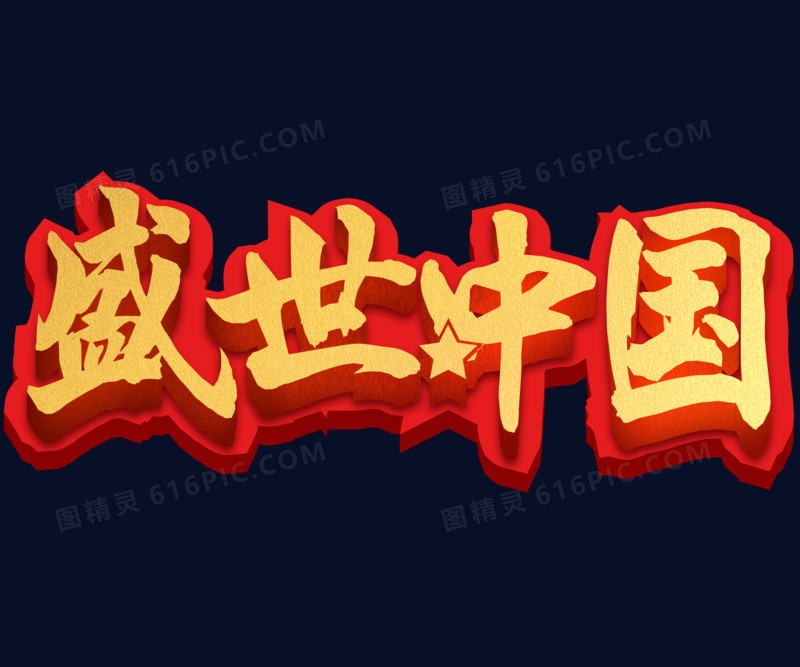 立体喜庆盛世中国字体设计