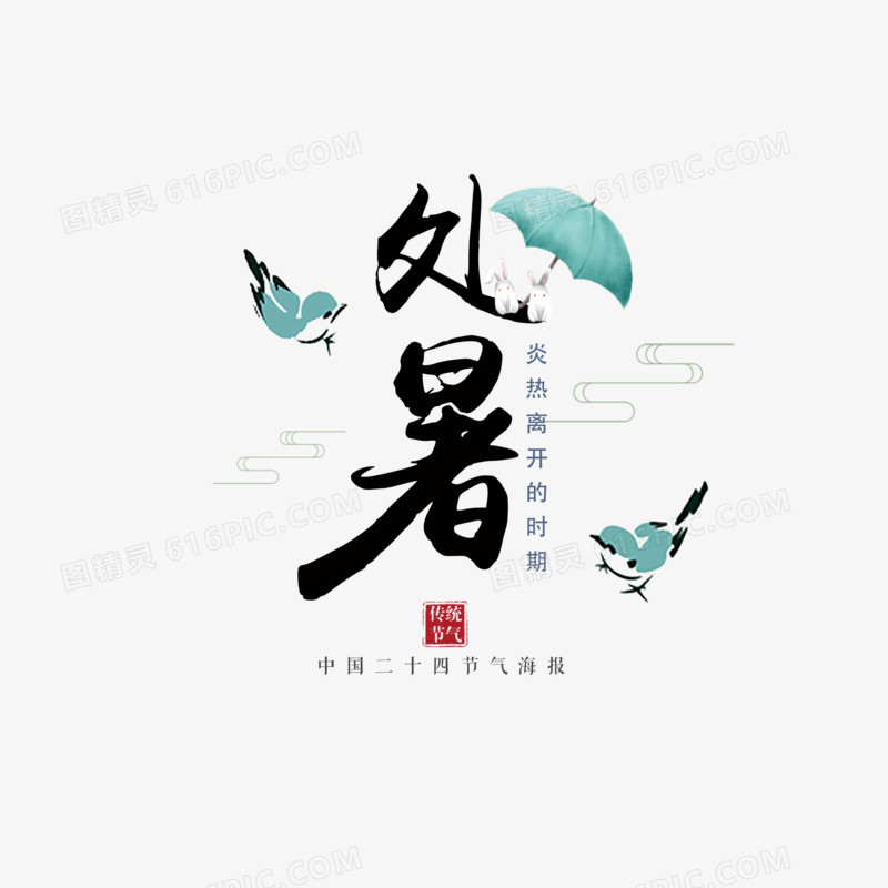 中国风书法处暑字体设计
