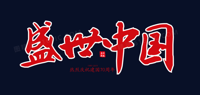 红色创意盛世中国字体设计
