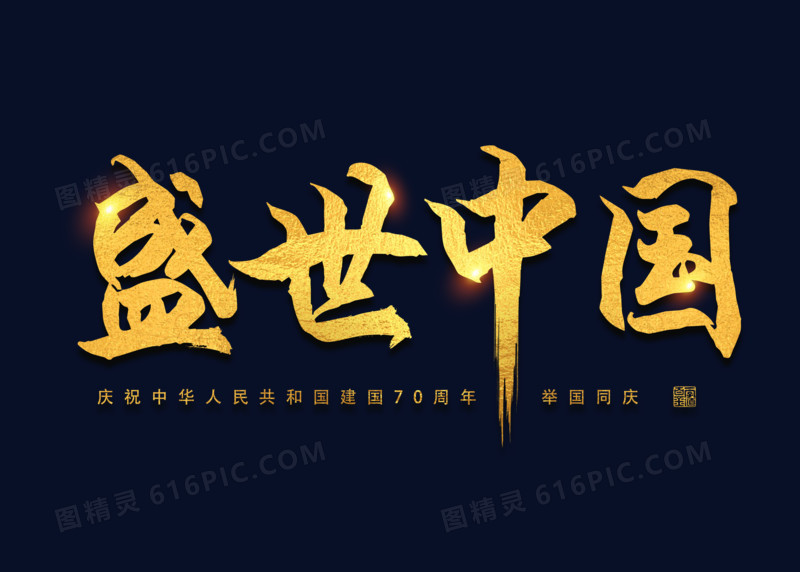 金色书法盛世中国国庆艺术字