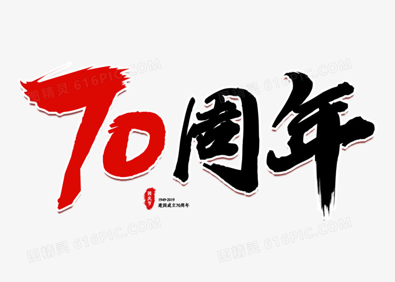书法70周年国庆节艺术字