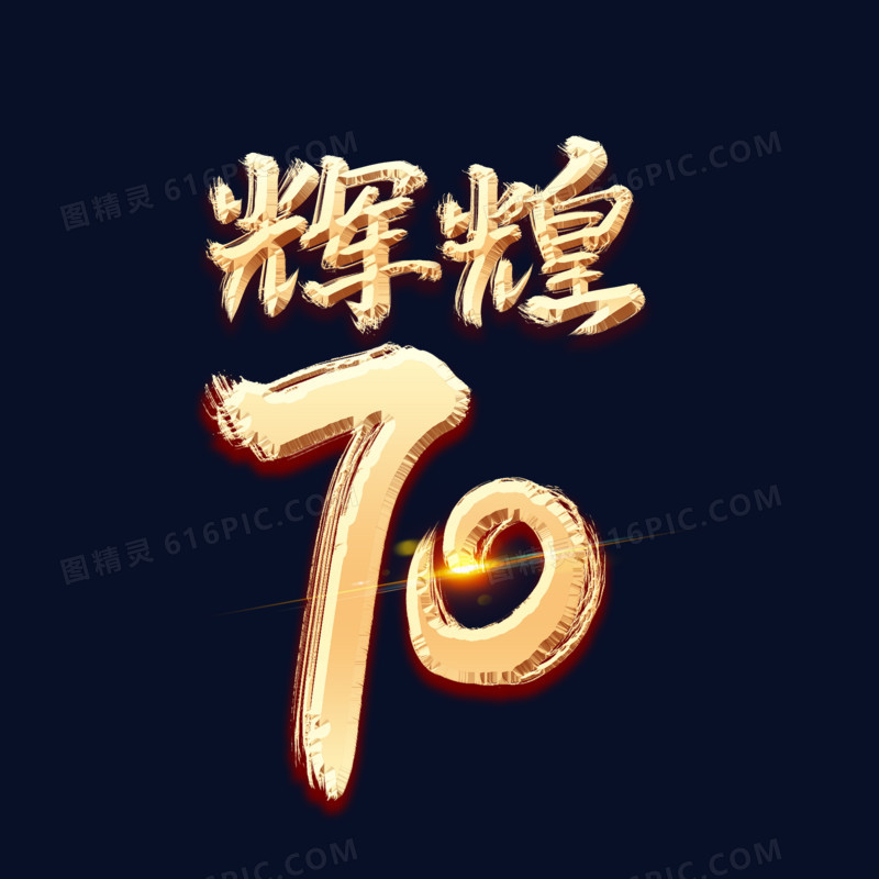 喜庆金色国庆节辉煌70载字体设计