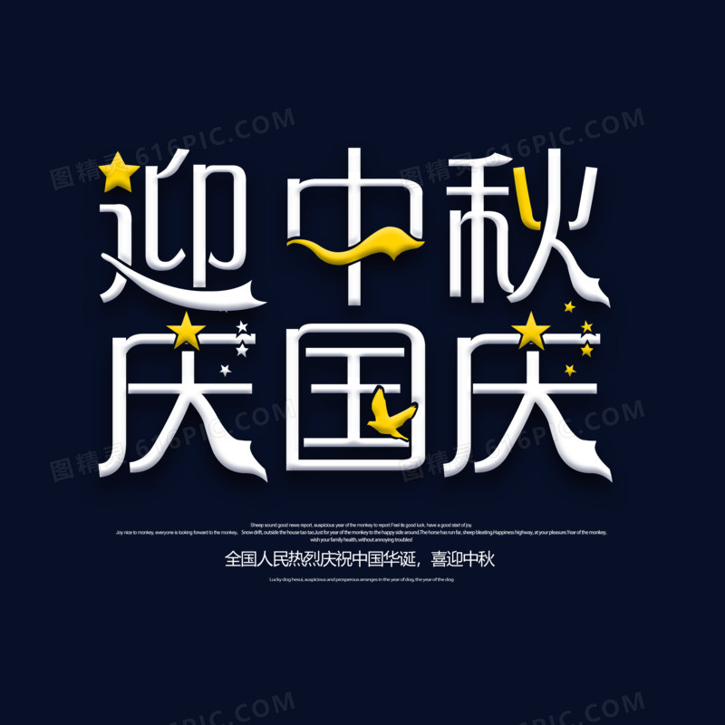 白色创意迎中秋庆国庆字体设计