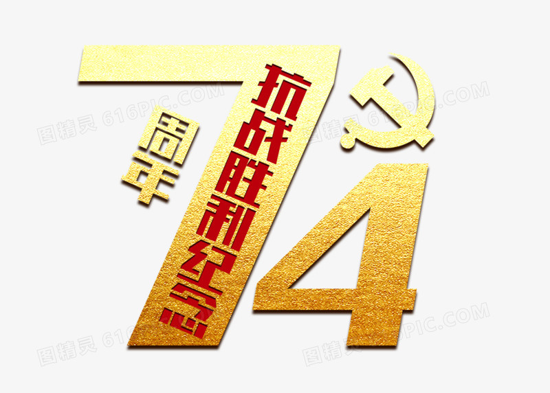 金色抗战胜利74周年艺术字