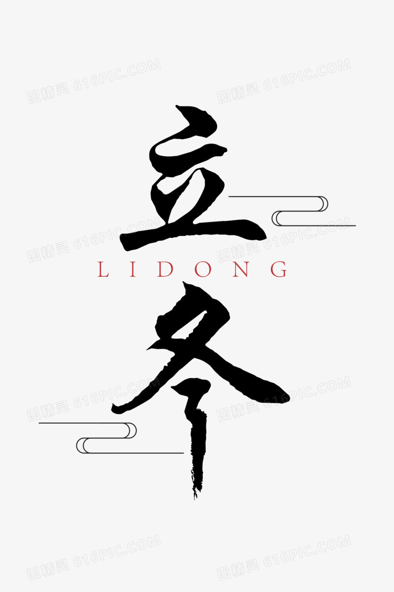 中国风书法字节气立冬字体设计