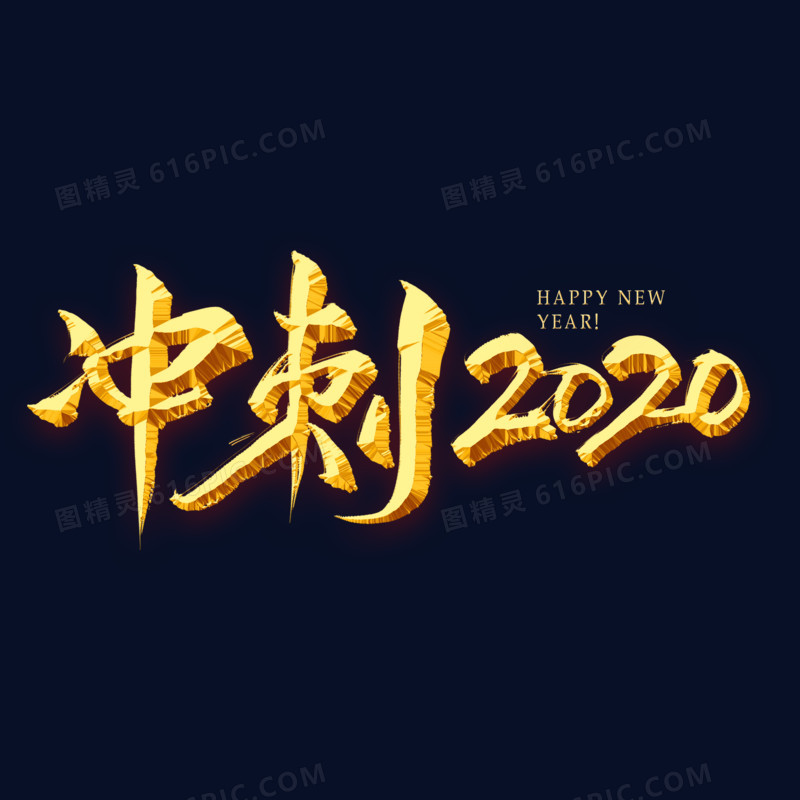 冲刺2020金色艺术字