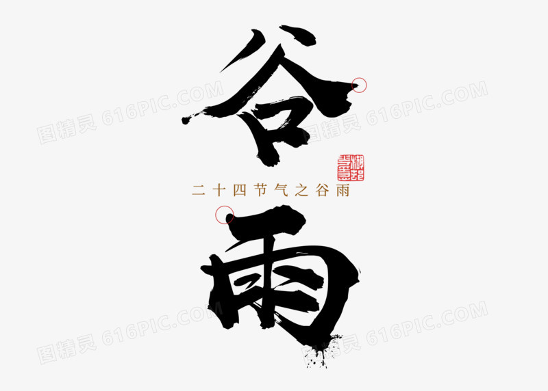 二十四节气书法谷雨艺术字设计