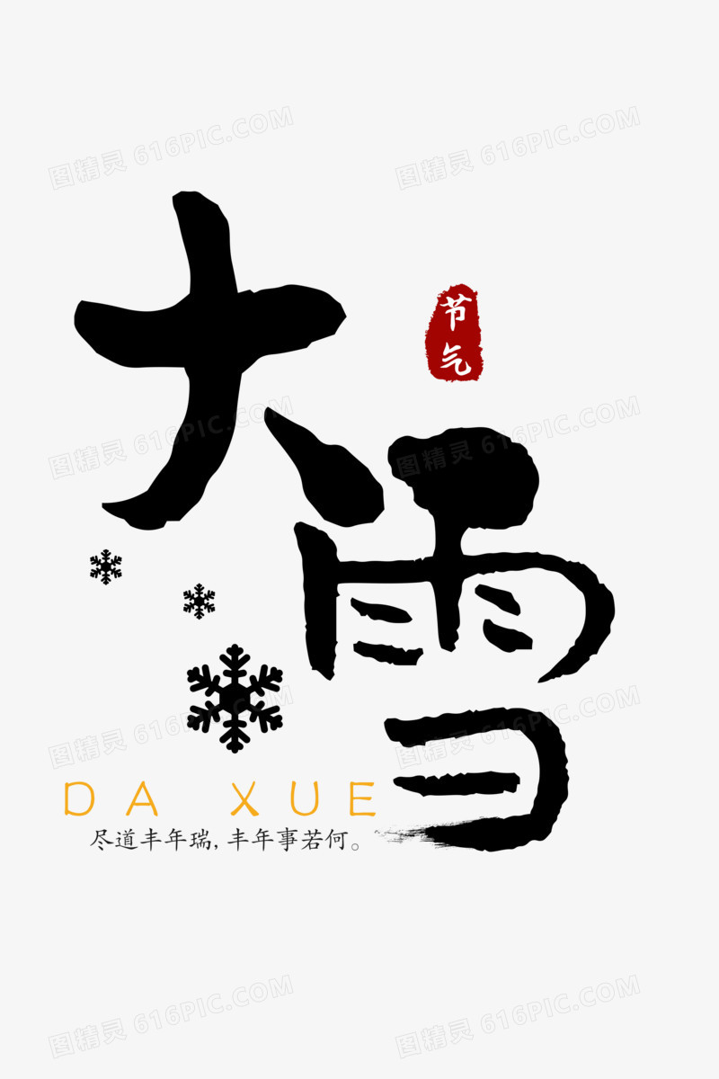 古风唯美传统节气大雪字体设计