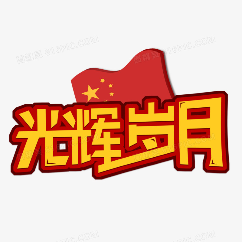 光辉岁月卡通艺术字