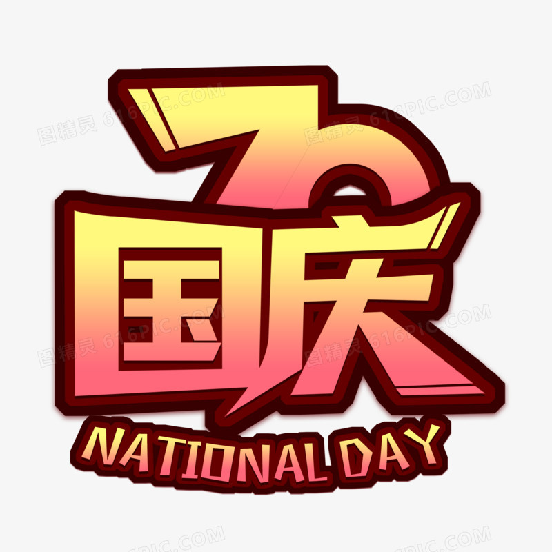 70国庆卡通艺术字